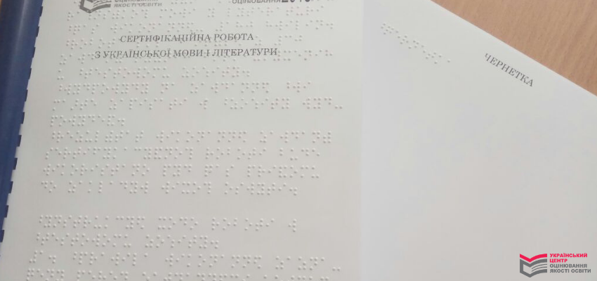 Для учасників ЗНО з порушеннями зору опублікували характеристики робіт і критерії оцінювання