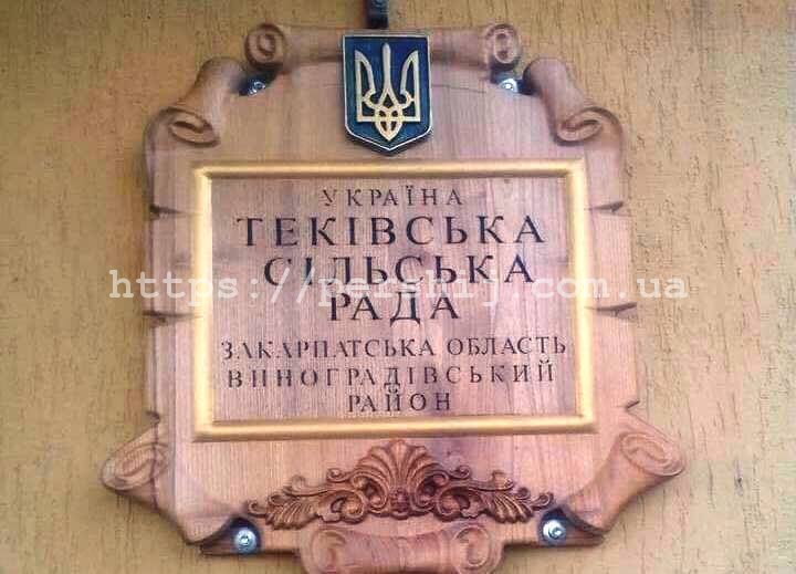 Недовіру голові села оголосили депутати Теківської сільської ради