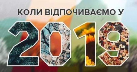 Календар вихідних та робочих днів 2019 року