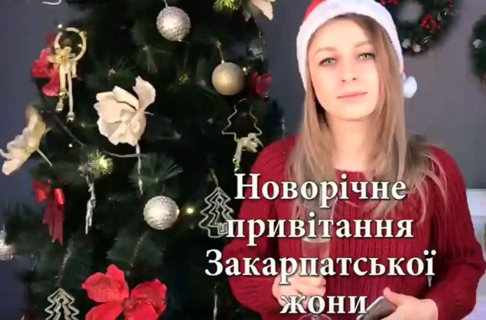 "Знаву, же ваші чоловіки вже навалені сплять..." - Новорічне привітання закарпатської жони (ВІДЕО)