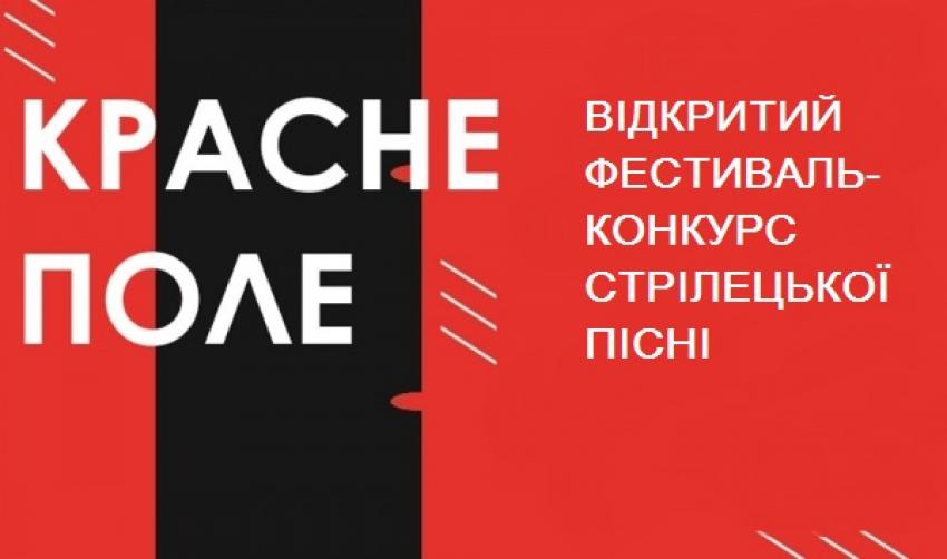 На Закарпатті пройде відкритий фестиваль-конкурс стрілецької пісні "Красне поле"