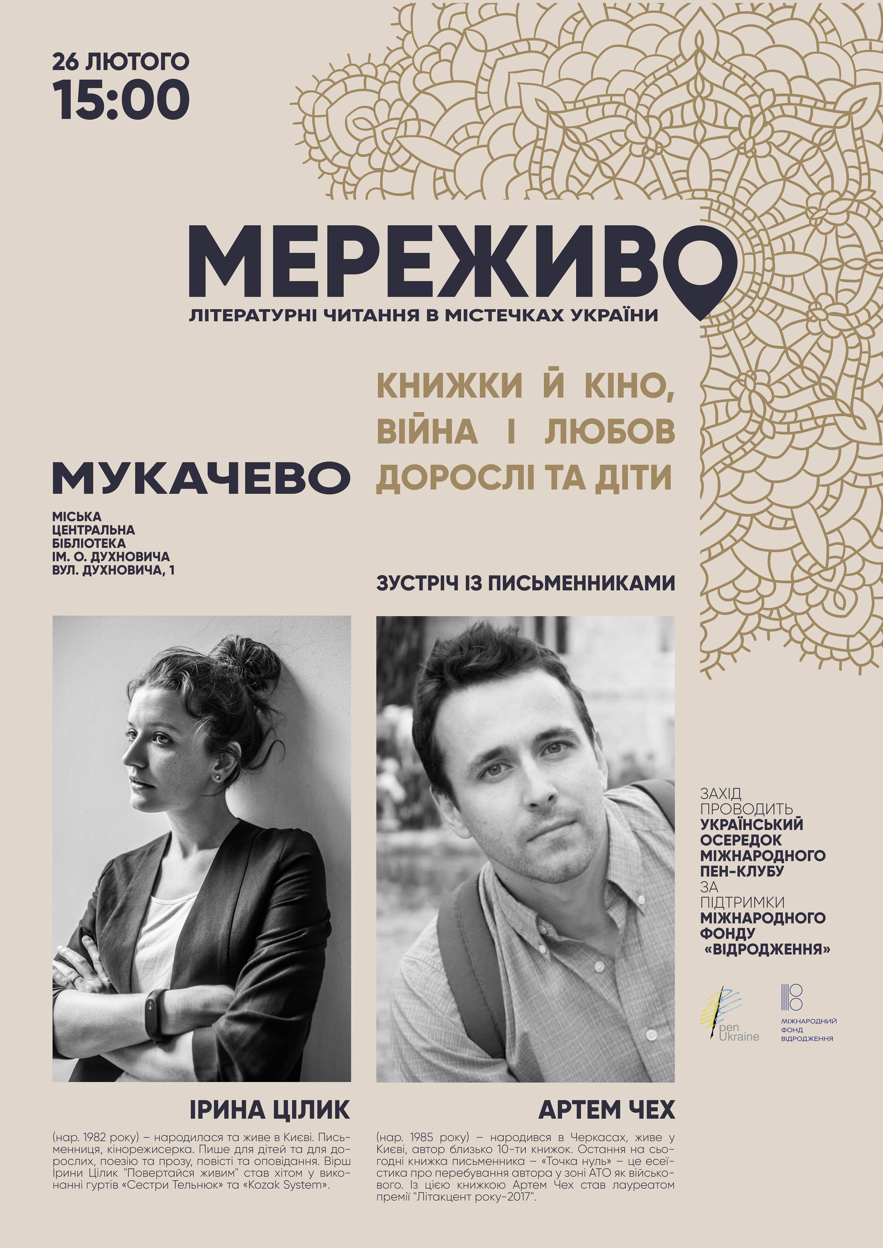 Для цінителів кіно та книг: у Мукачеві пройдуть літературні читання (АНОНС)
