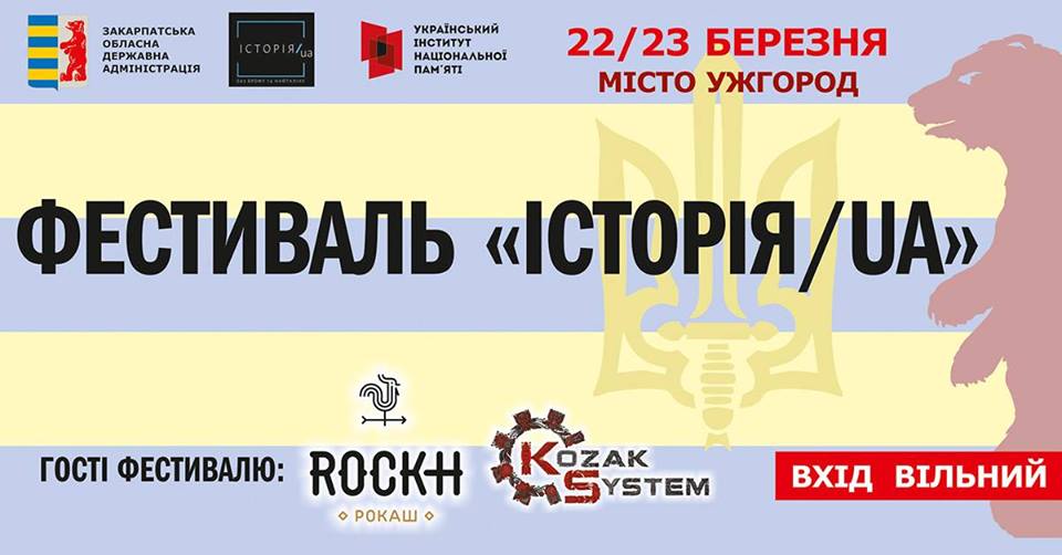 Ужгород запрошує на фестиваль "Історія:UA" (АНОНС)