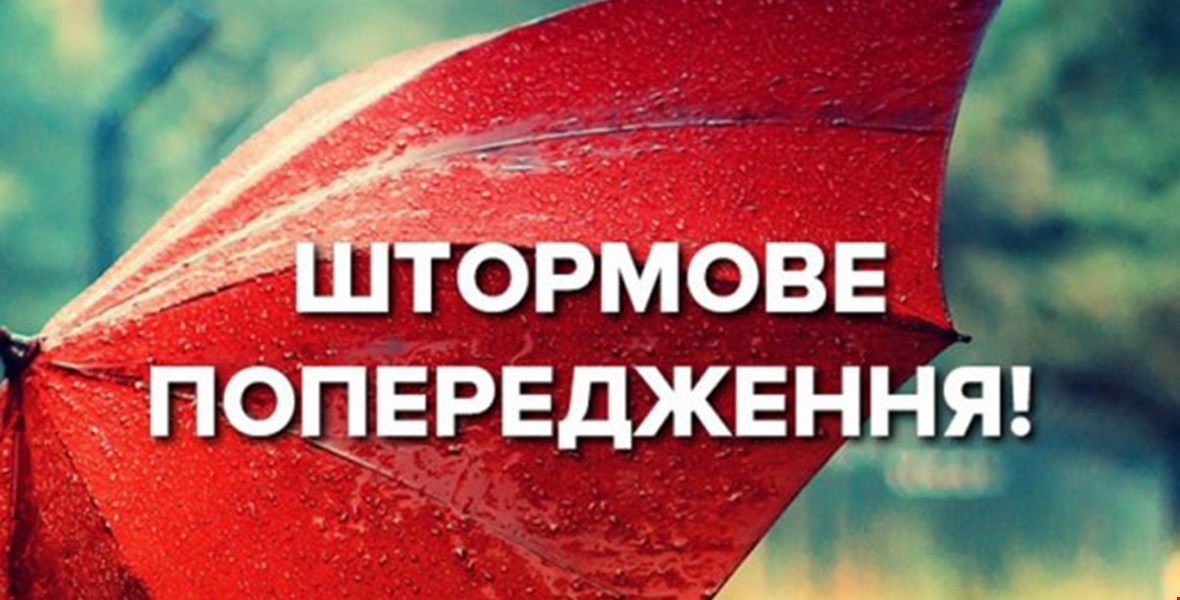 Штормове попередження: закарпатцям слід очікувати III рівень небезпеки