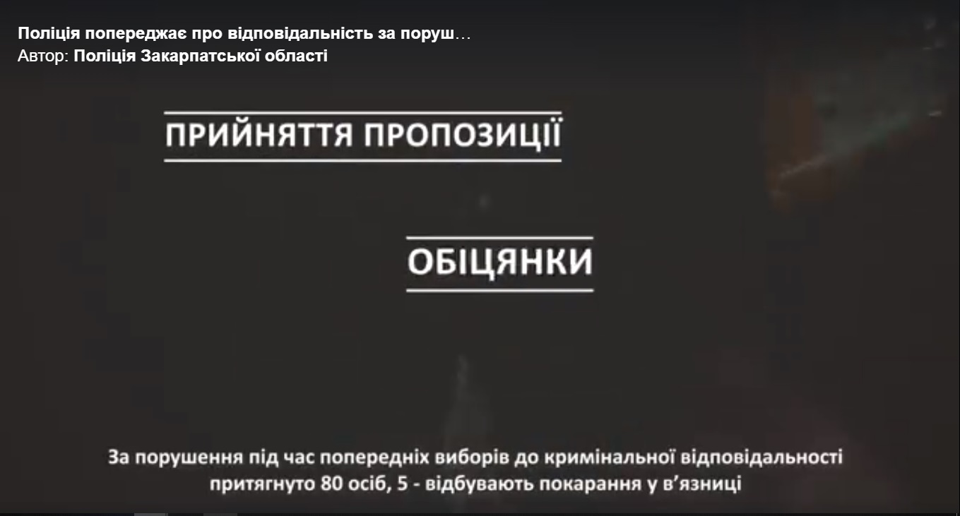 Поліція Закарпаття попереджає про відповідальність за порушення виборчого законодавства (ВІДЕО)