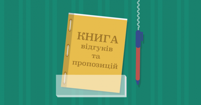Книгу відгуків та пропозицій в Україні скасували: як бути споживачам
