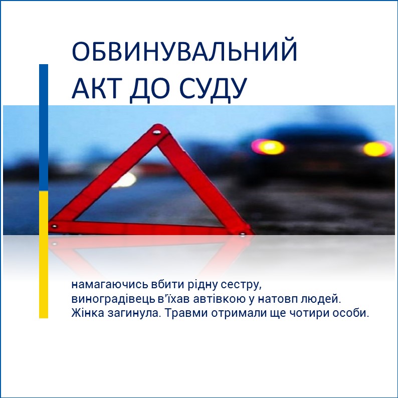 Виноградівця, який намагаючись вбити рідну сестру, в’їхав автівкою у натовп людей - судитимуть