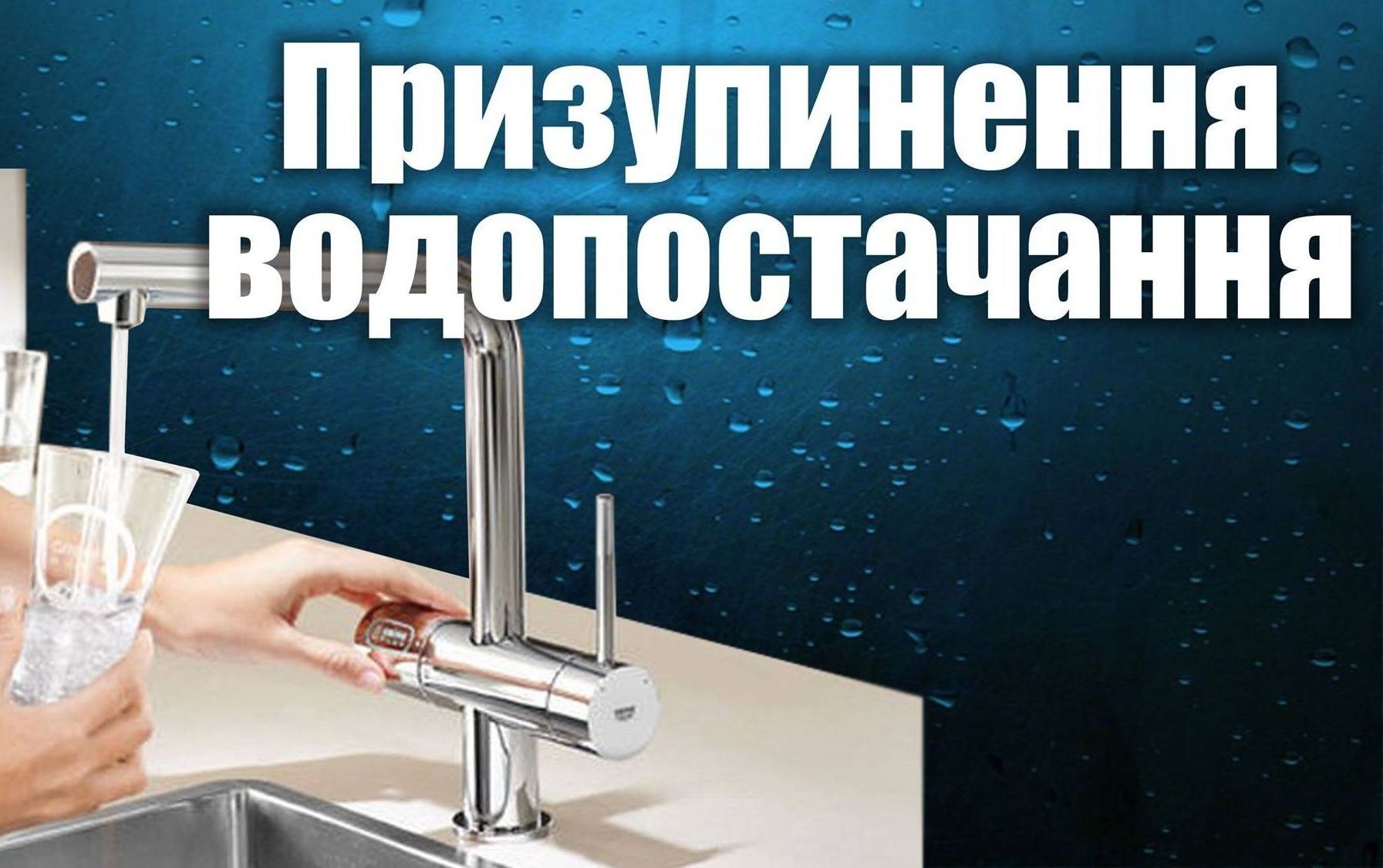 Жителів Ужгорода інформують про перебої водопостачання