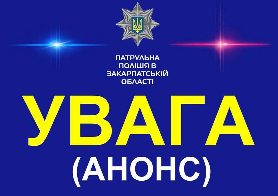 Начальник Управління патрульної поліції в Закарпатській області запрошує всіх охочих на каву (АНОНС)