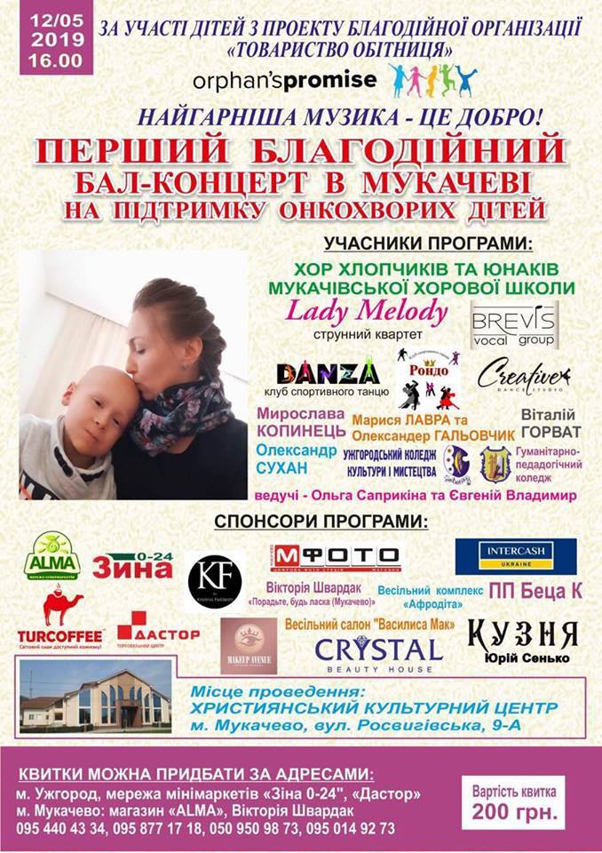 В Мукачеві пройде благодійний бал-концерт на підтримку онкохворих дітей (АНОНС)