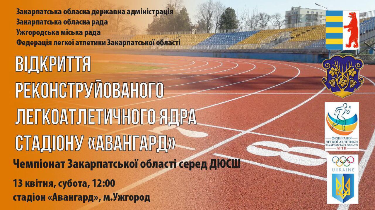 13 квітня відбудеться урочисте відкриття найбільшого стадіону в Ужгороді