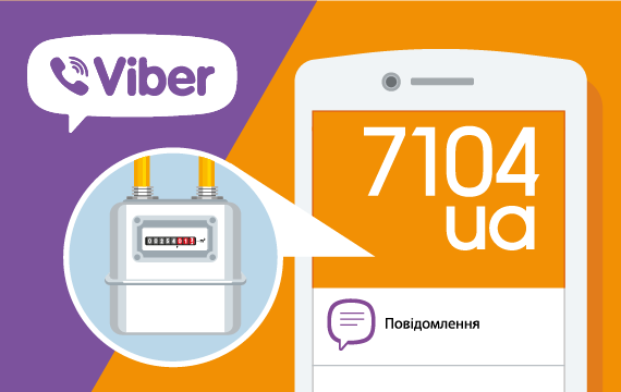 ПАТ «Закарпатгаз» інформує: сервіс для споживачів газу Viber-бот (ІНСТРУКЦІЯ)
