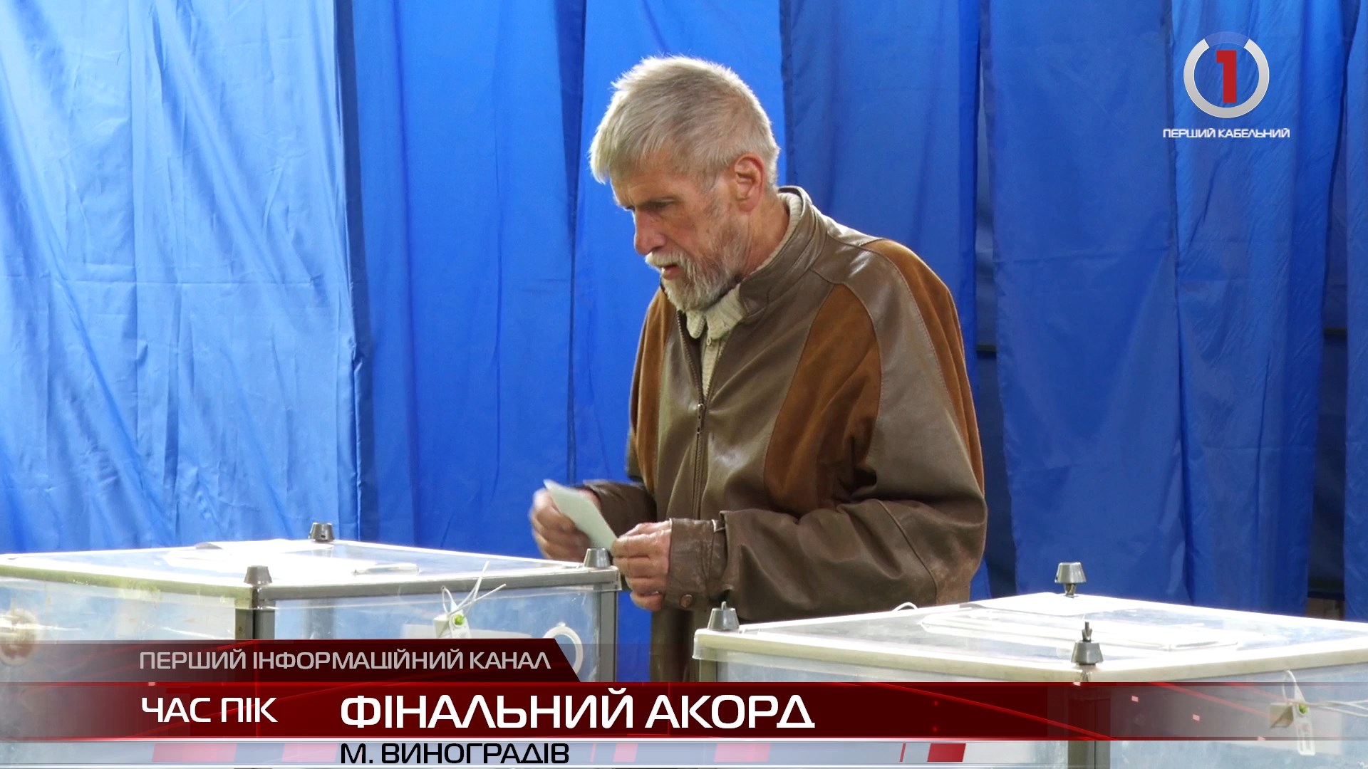 Фінальний акорд на Виноградівщині (ВІДЕО)