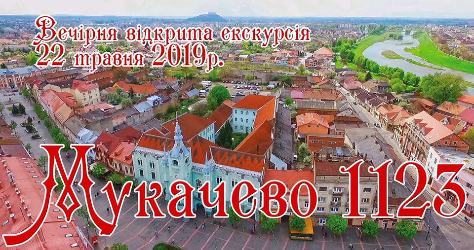 В Мукачеві пройде відкрита екскурсія з нагоди дня міста (АНОНС)