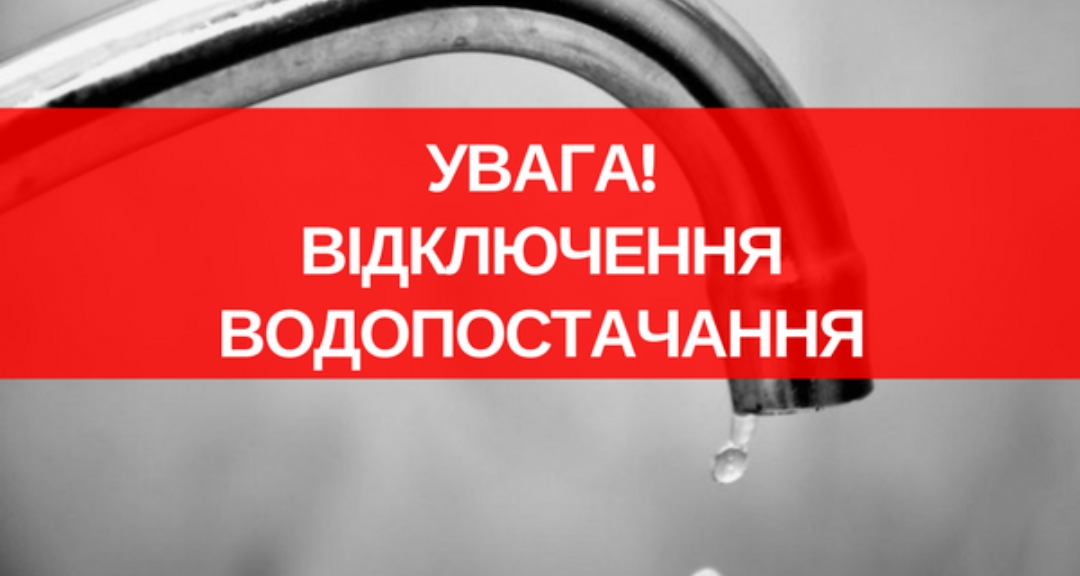 29 травня жителі майже трьох десятків вулиць Мукачева не матимуть доступ до водопостачання (ПЕРЕЛІК)