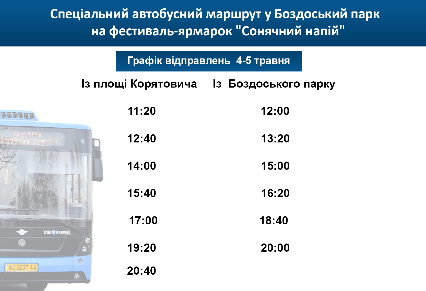 На період фестивалю в Ужгороді працюватиме додатковий автобусний маршрут (РОЗКЛАД)