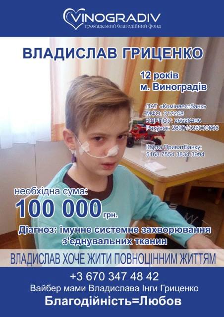Розпочато збiр коштів на лікування 12-річного закарпатця Владика Гриценка