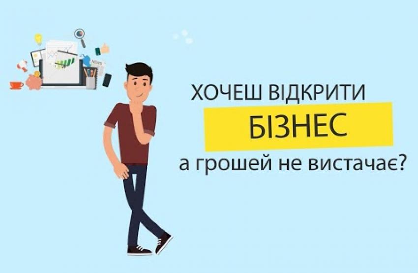 Допомога у 30 000 грн: закарпатців запрошують на конкурс стартапів