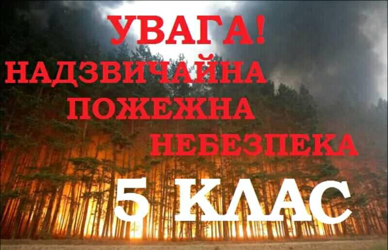 На Закарпатті оголосили найвищий клас пожежної небезпеки