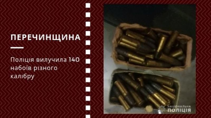 На Перечинщині поліція вилучила 140 набоїв різного калібру
