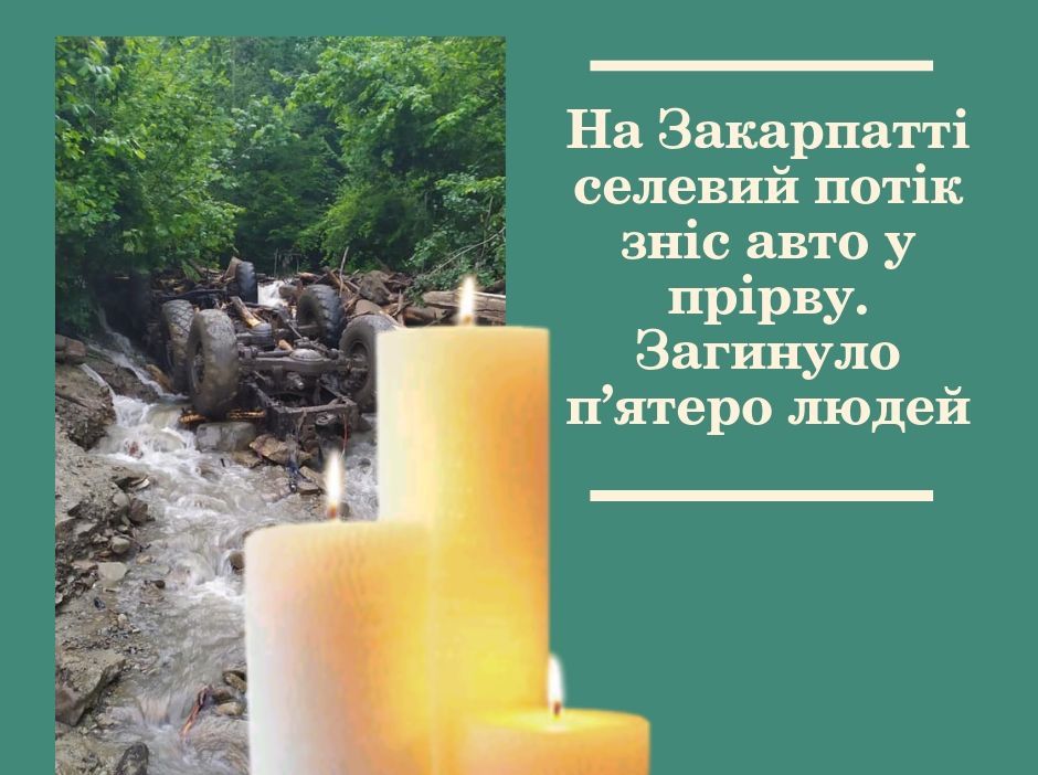 На Закарпатті селевий потік зніс авто у прірву: тіла всіх п’ятьох загиблих вже знайшли