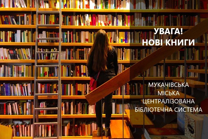 Для бібліотеки Мукачева закуплено книг на 25 тис. грн