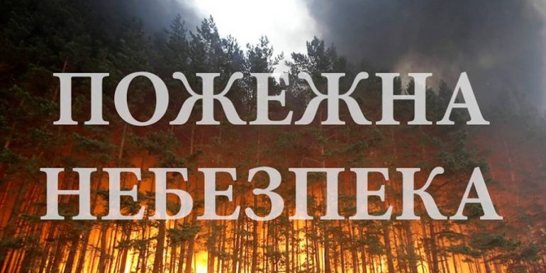 Надзвичайну пожежну небезпеку 5-го класу оголосили на Закарпатті