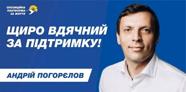 Андрій Погорєлов подякував своїм виборцям за підтримку