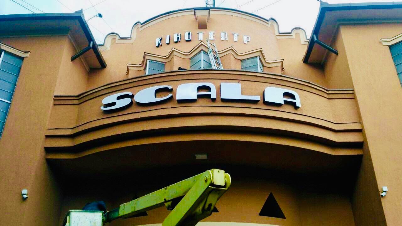 Мукачівському кінотеатру повернули історичну назву  "Scala"