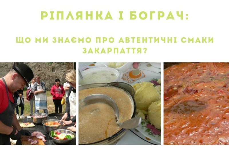 Ріплянка й бограч: страви, гідні представляти Закарпаття на міжнародному рівні (ФОТО)