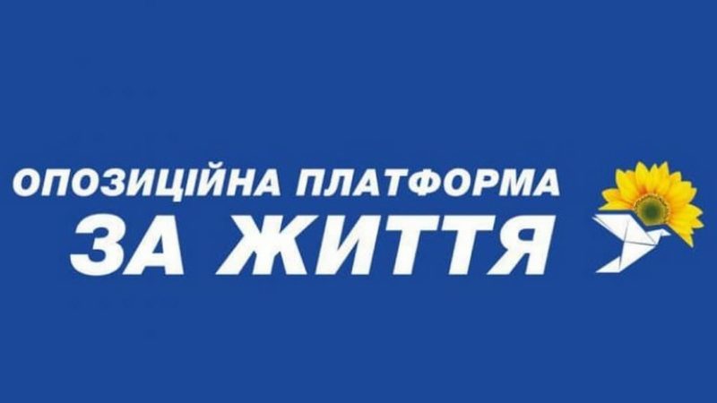 «Опозиційна платформа ‒ За життя» виступає за скасування недоторканності президента і народних депутатів