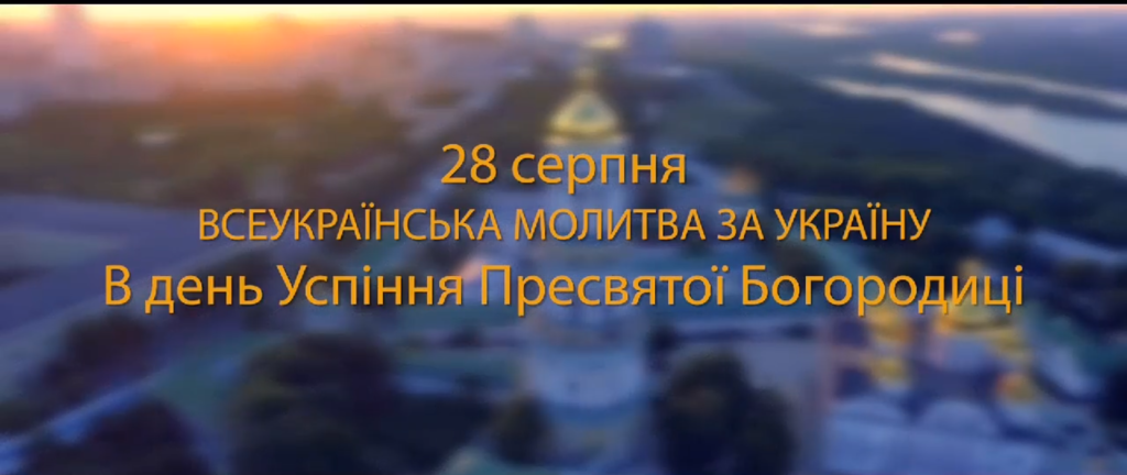 Закарпатців запрошують доєднатися до «Молитви за Україну»