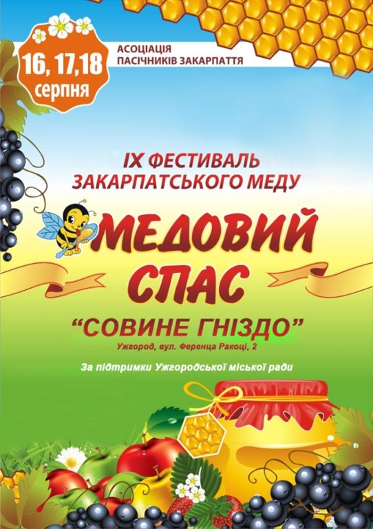 Традиційний фестиваль-ярмарок «Медовий Спас» пройде в Ужгороді