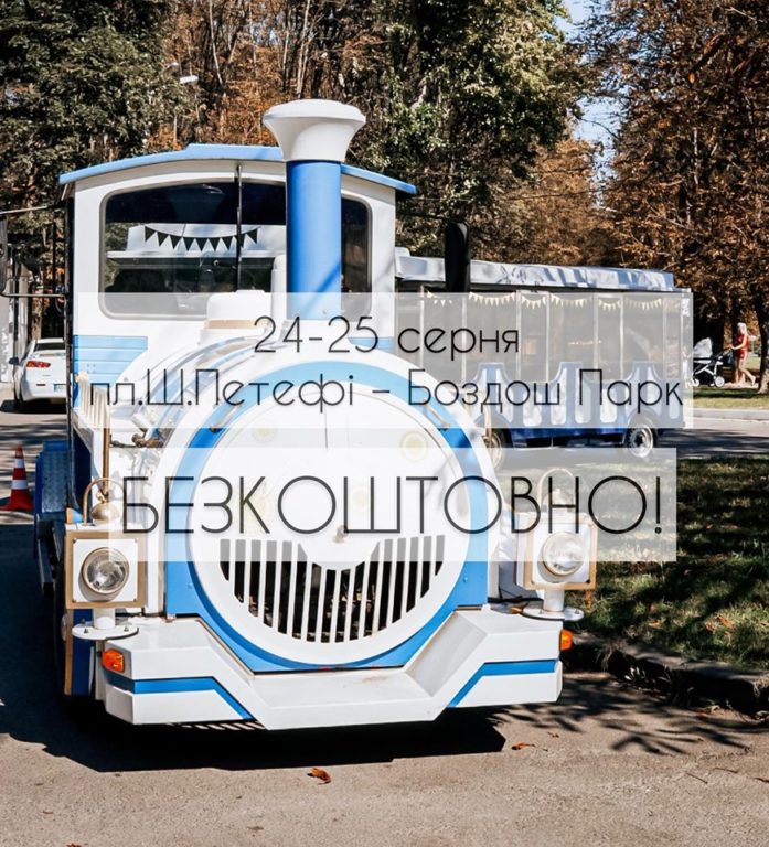 Ужгородський паровозик возитиме дітей безкоштовно