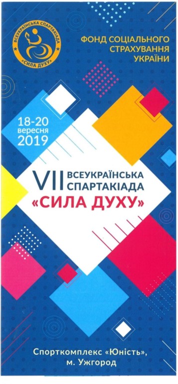 В Ужгороді відбудуться фінальні змагання VII Всеукраїнської спартакіади «Сила духу»