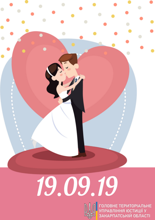 "Кохайтеся, а про документи подбає Мін'юст": закарпатцям пропонують одружитись в особливу дату