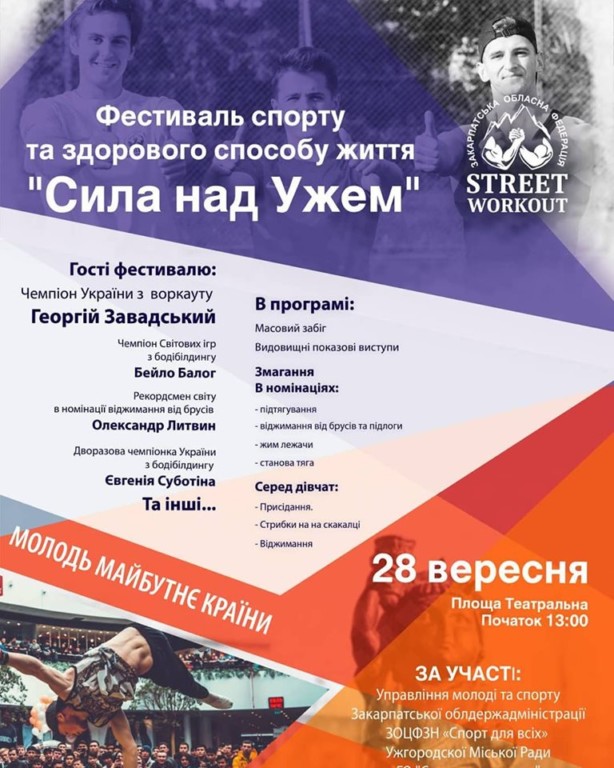 Ужгород запрошує на фестиваль спорту "Сила над Ужем"