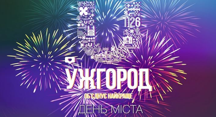 Ужгород три дні святкуватиме 1126-у річницю(ПРОГРАМА)