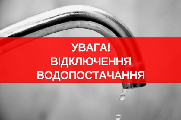 До уваги жителів Ужгорода: водоканал радить 20 вересня запастися водою, водопостачання відключать