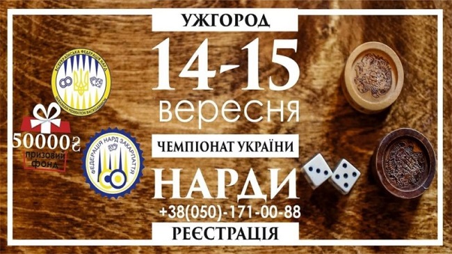 Вперше Чемпіонат України з довгих нардів проведуть в Ужгороді