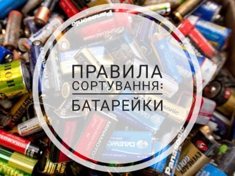 Де в Ужгороді можна здати використані батарейки