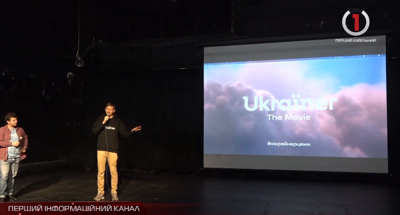 В Ужгороді презентували фільм «Ukrainer. The movie» (ВІДЕО)