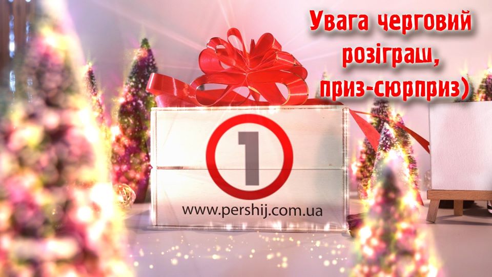 Сайт "Перший.com.ua" визначив переможця розіграшу до Дня Святого Миколая