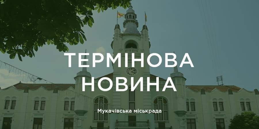 Масова перевірка: у Мукачеві візьмуться за закладки культури, гуртожитки та навчальні заклади