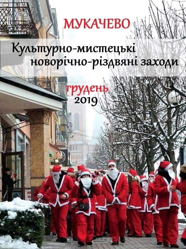 Мукачево святкує: програма новорічно-різдвяних заходів у грудні
