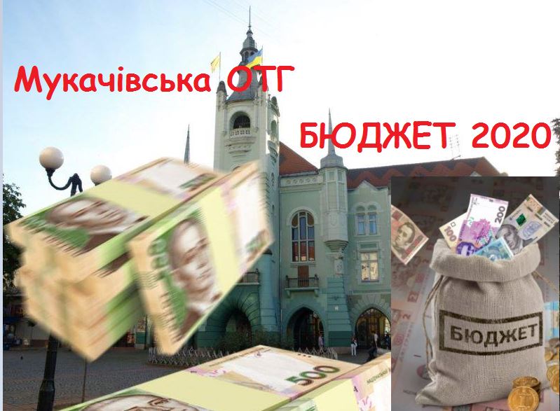 Понад мільярд: у Мукачеві прийняли бюджет ОТГ 2020 (Документ)