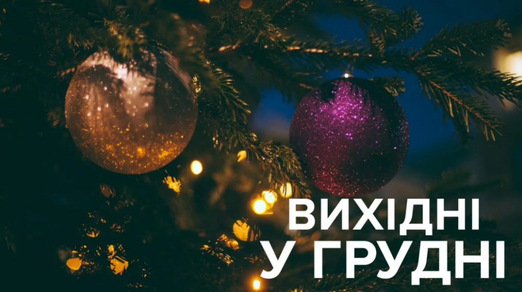 Вихідні у грудні 2019: скільки днів будуть відпочивати українці