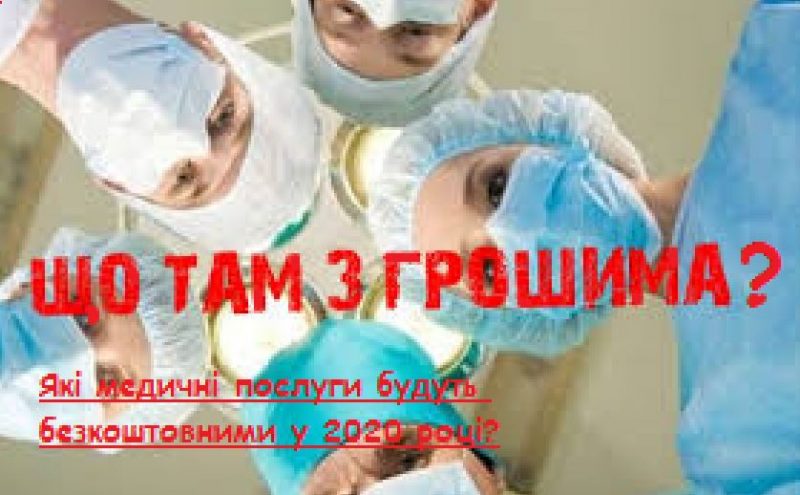 З 1 квітня 2020 українцям обіцяють безоплатну медицину, але за певних умов