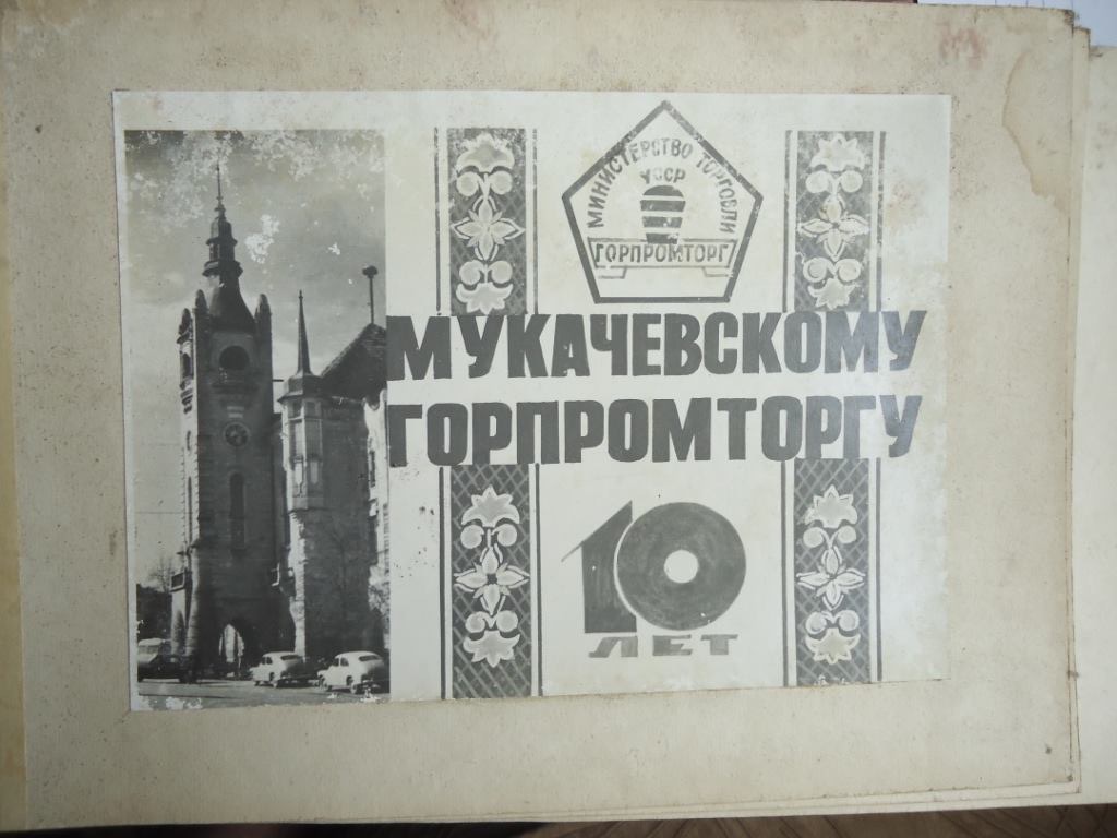 Згадати минуле: яким було Мукачево в 1961-1971 роках (ФОТО)