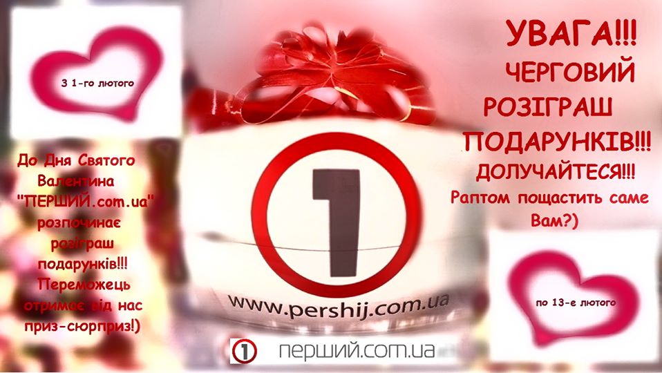 День Святого Валентина з  "ПЕРШИЙ.com.ua"